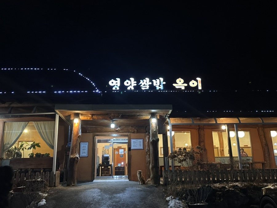 영양쌀밥옥이 사진 1
