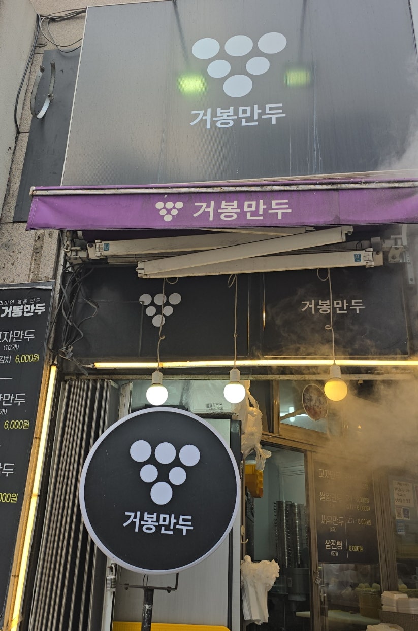 거봉만두 가양점 사진 3