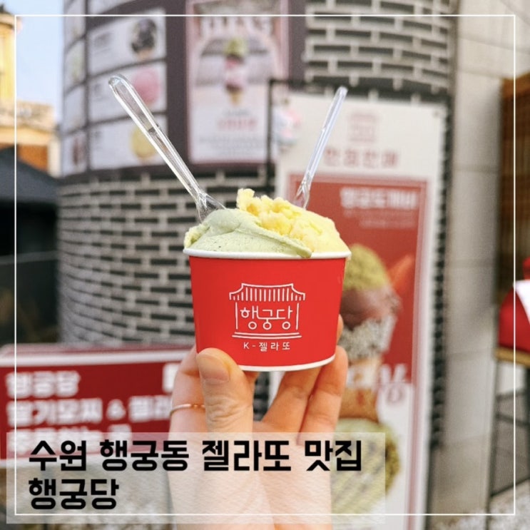 수원 행궁동 디저트 젤라또 맛집 행궁당 젤라또