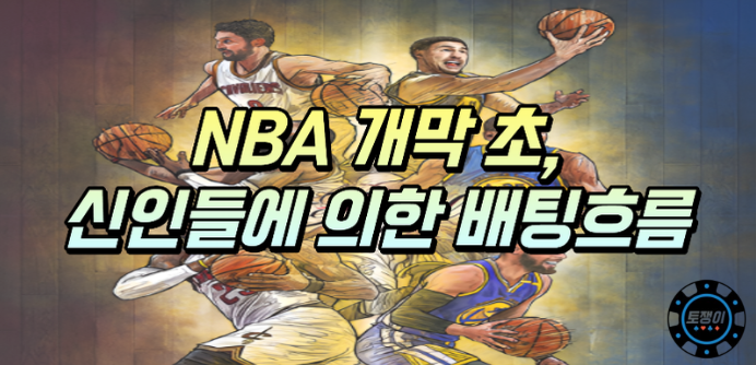  NBA 개막 초반, 신인들의 득점이 배팅 흐름을 바꾸는 이유