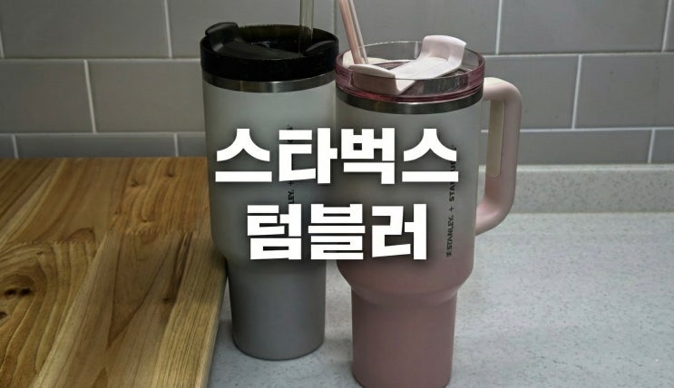  스타벅스 스탠리 1183ml 텀블러 외출 필수템