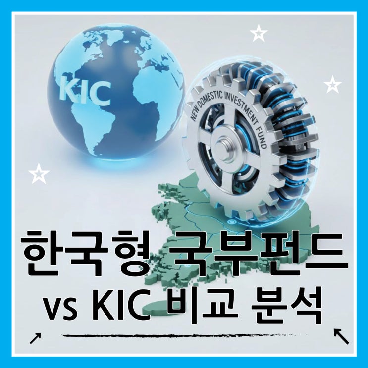  새로운 한국형 국부펀드, KIC와 차이점 및 증시 영향 총정리
