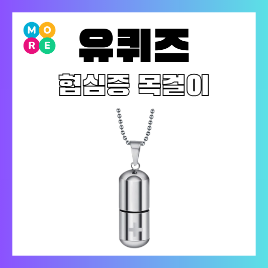  유퀴즈 김수용 임형준 협심증 응급 비상약 케이스 캡술형 목걸이 가격 및 구매 정보