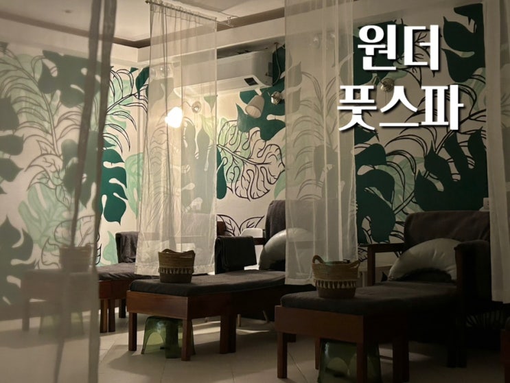  보홀 마사지 가격 원더 풋스파 발마사지 60분 후기 무료 픽드랍