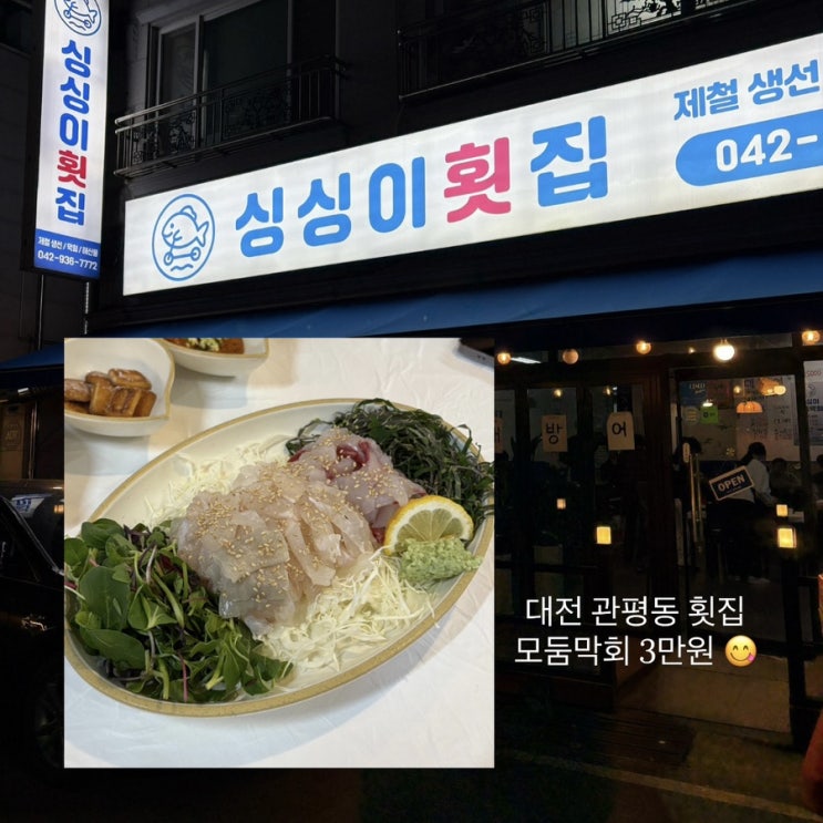  대전 유성구 관평동 횟집 가성비 좋은 모둠막회가 있는 ‘싱싱이횟집 대전관평점’ 후기