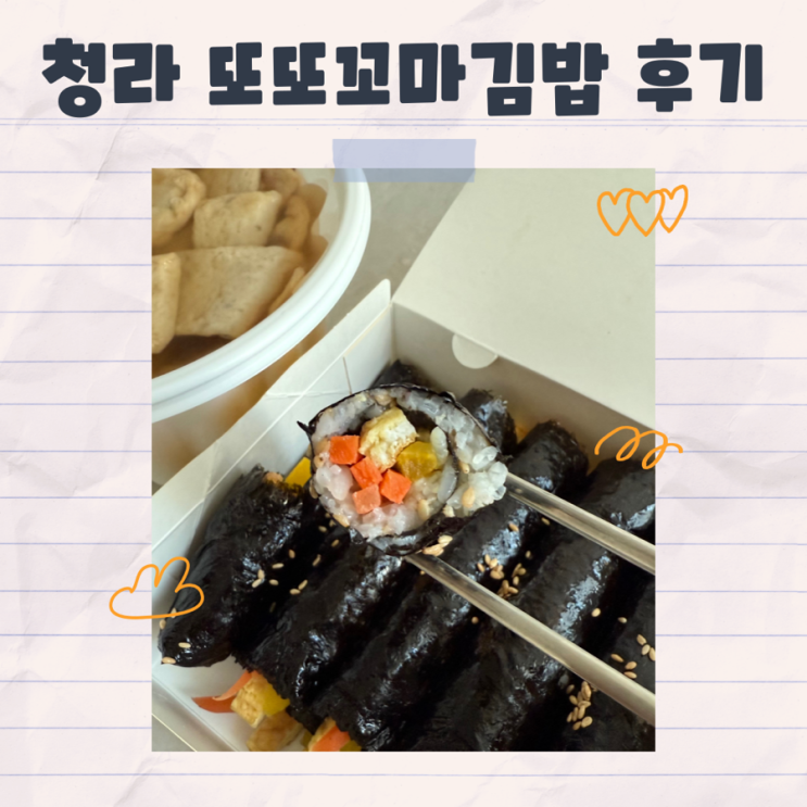  가볍지만 든든한 청라김밥 맛집 또또꼬마김밥 후기