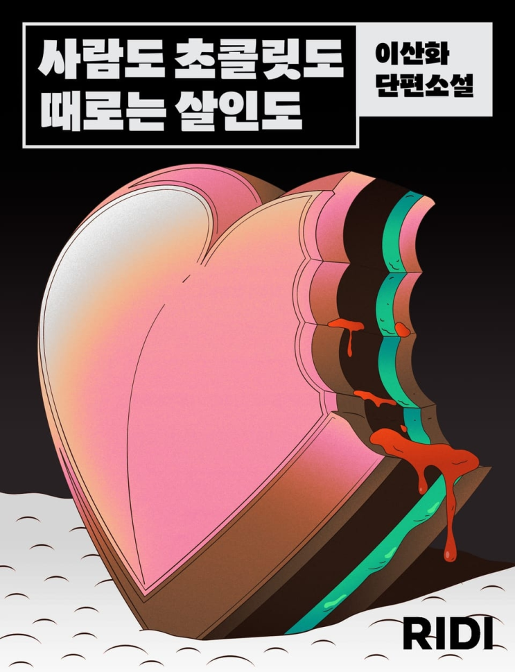  214. 이산화 <사람도 초콜릿도 때로는 살인도>