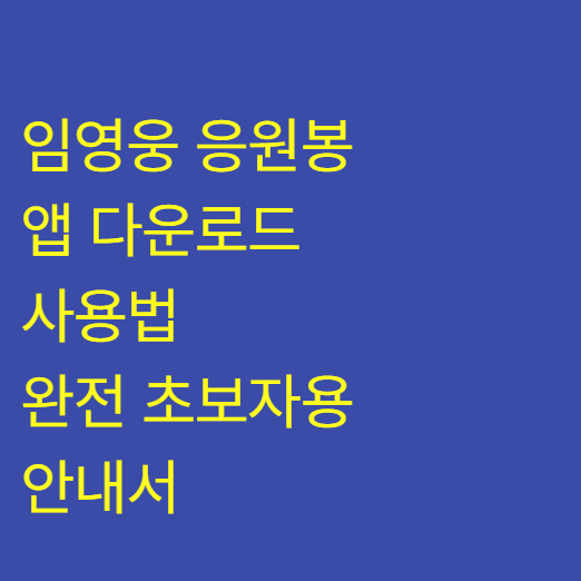 임영웅 응원봉 앱 다운로드와 사용법 – 완전 초보자용 안내서