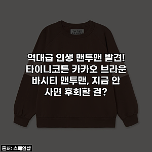 역대급 인생 맨투맨 발견! 타이니코튼 카카오 브라운 바시티 맨투맨, 지금 안 사면 후회할 걸....
