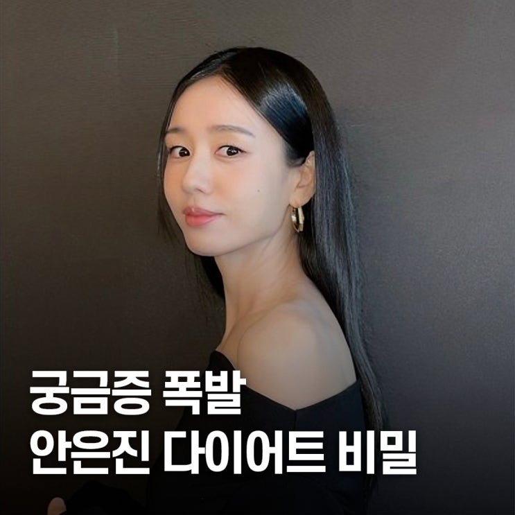  예뻐졌다는 말 쏟아진.. 살빼는 방법, 안은진 다이어트 몸매 관리 루틴