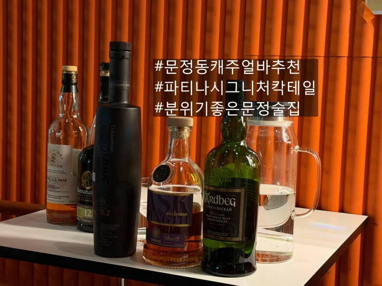  [서울:문정동]파티나 | 분위기 좋은 캐주얼 바,시그니처 칵테일 맛집 소개