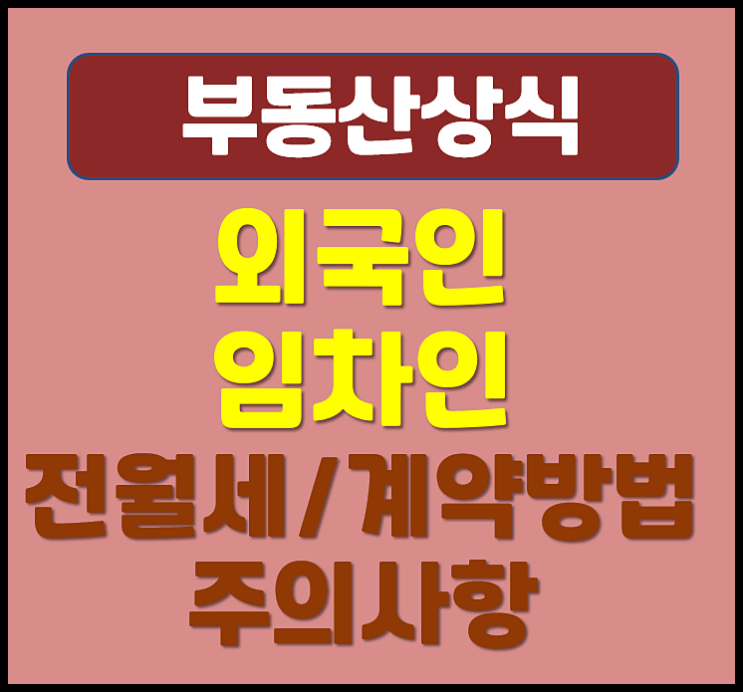  외국인 임차인 전세 월세 계약방법 주의사항 주택임대차 보호방법