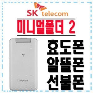 삼성전자 SHW-A310S 미니멀폴더2 효도폰 학생폰 SKT 2G 3G 폴더폰 공기계 추천하는 이유!