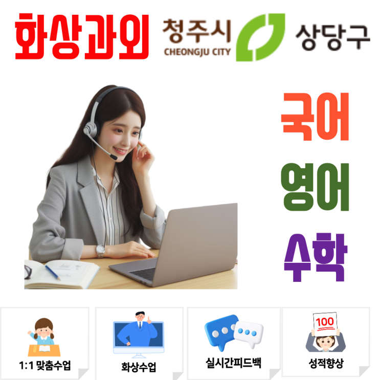  청주 상당구 예비고1, '5등급제' 내신 개편에 최적화된 1:1 맞춤 화상 수업의 비밀