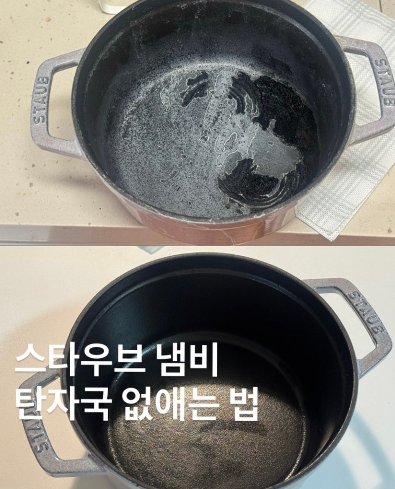 스타우브 주물냄비 탄자국 없애는법 꿀팁