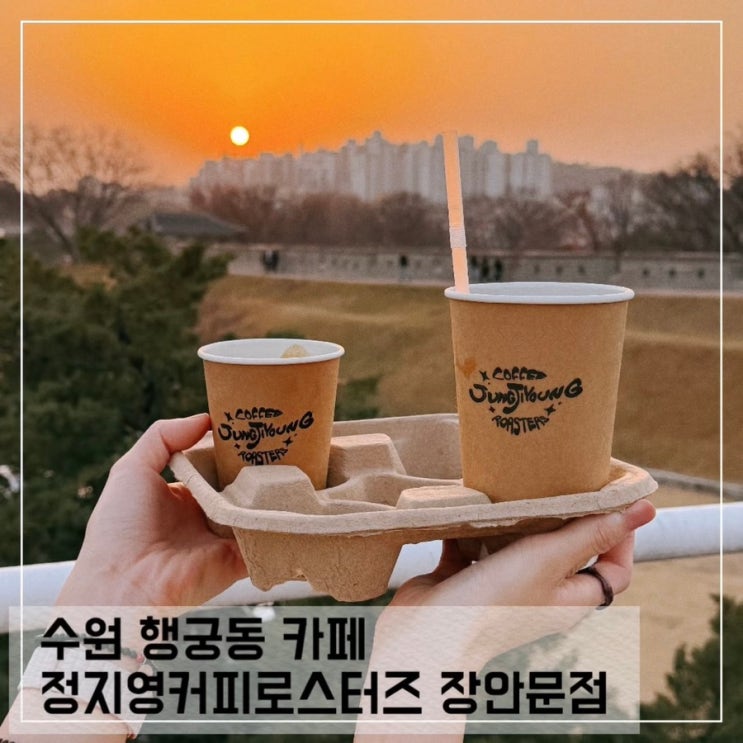  수원 행궁동 카페 정지영커피로스터즈 장안문점
