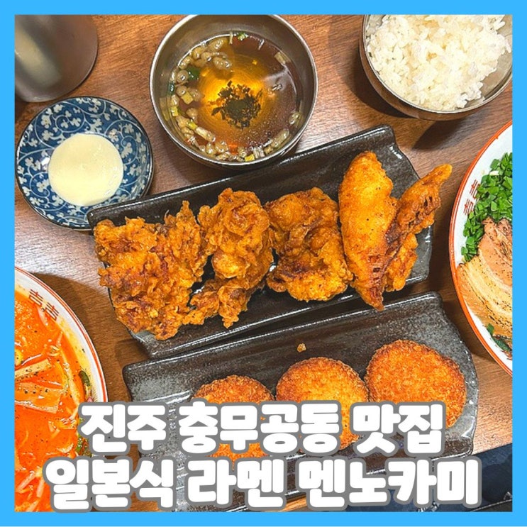  진주 충무공동 맛집 일본식 라멘 멘노카미 방문 후기