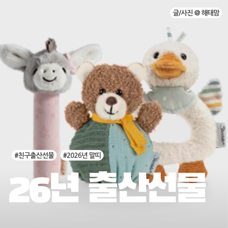  2026년 무슨해 띠 친구 출산선물 4가지 추천