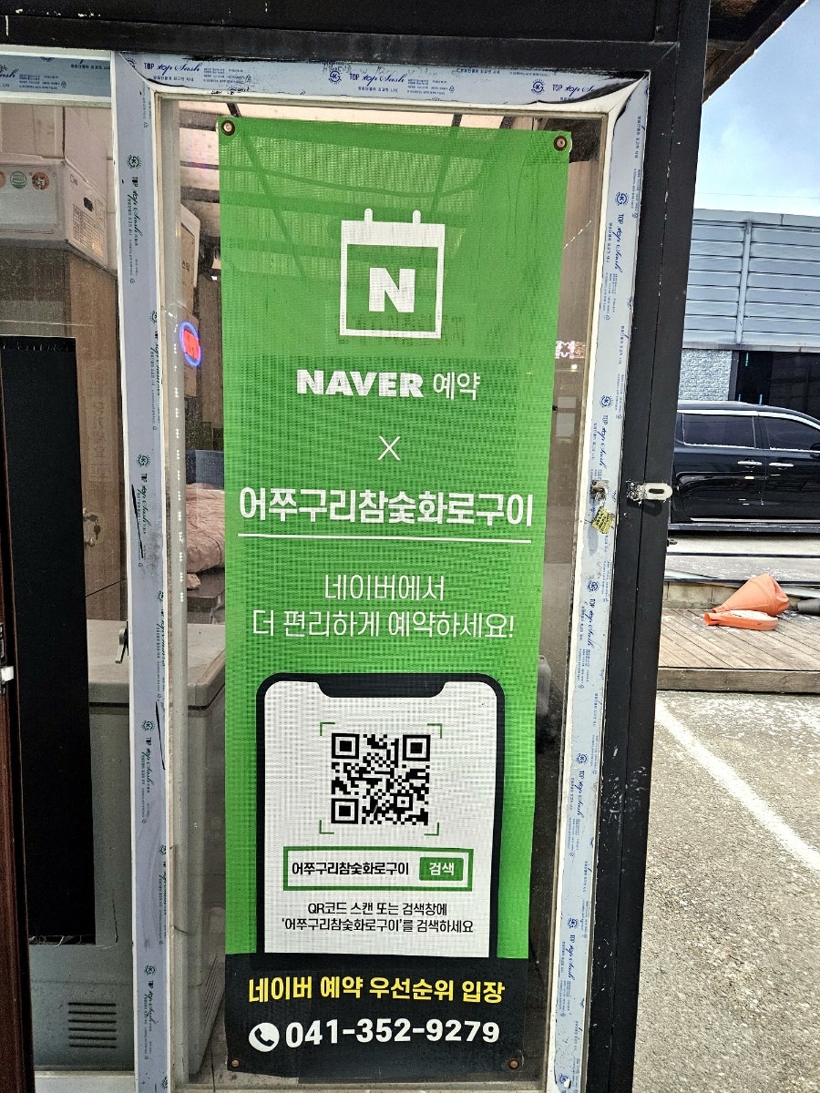 어쭈구리참숯화로구이 사진 3