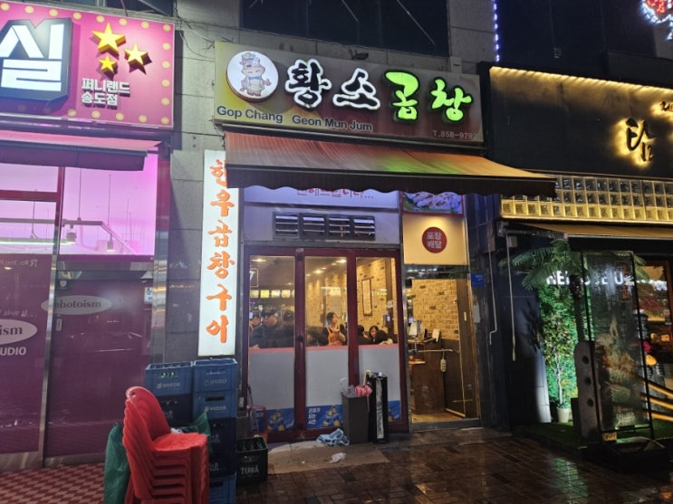  송도 소곱창 맛집! 황소곱창!