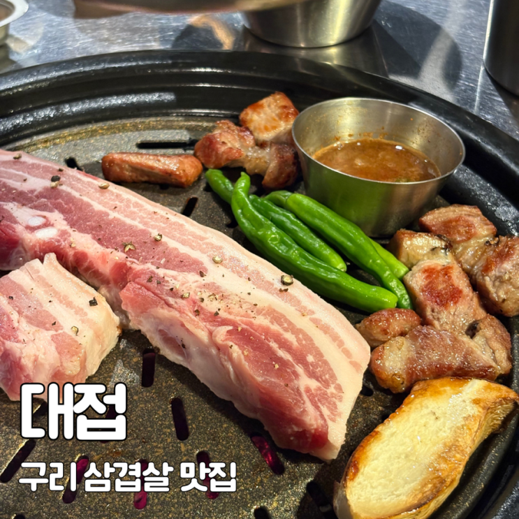  구리 | 구리삼겹살 대접 정성껏 구워주는 삼겹살맛집