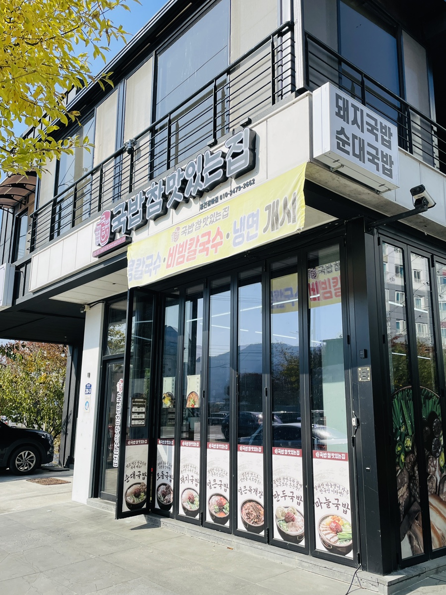 국밥참맛있는집 홍천갈마점 사진 1