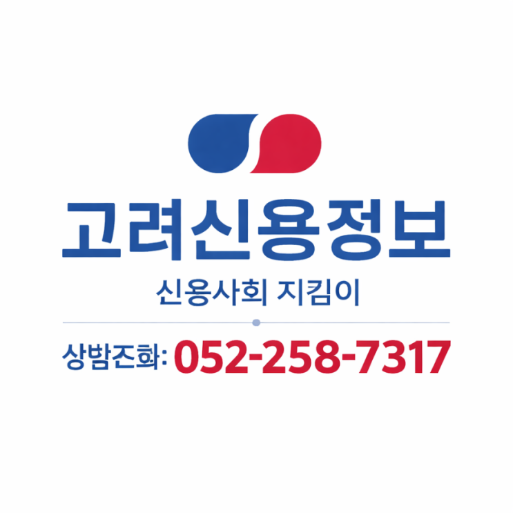 울산고려신용정보 울산지점, 미수금·채권관리 이렇게 진행됩니다
