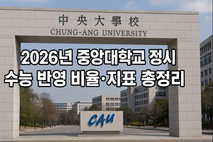  2026년 중앙대학교 정시 수능 반영 비율·지표 총정리 (표준점수·백분위 변환·영어/한국사 등급까지)