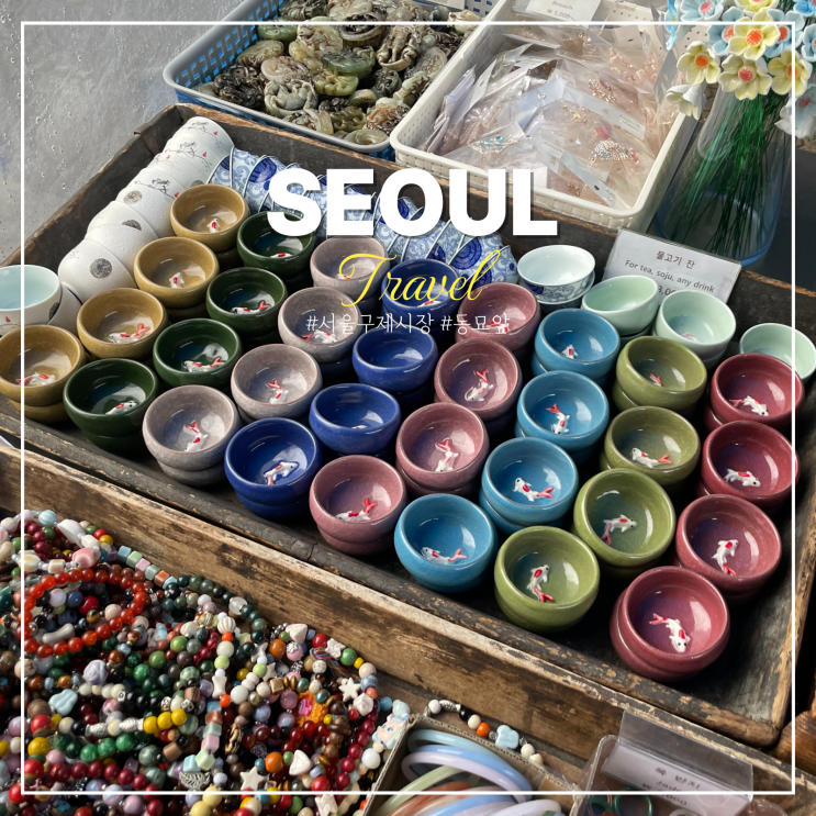  서울 동묘 구제시장 위치 시간 주차 황학동 벼룩시장