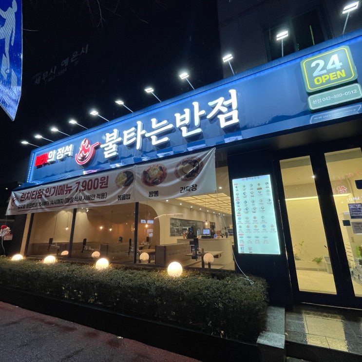  불타는반점 |“중국집 맞아?” 싶었던 대전 둔산동 중식 맛집(룸+단체석)