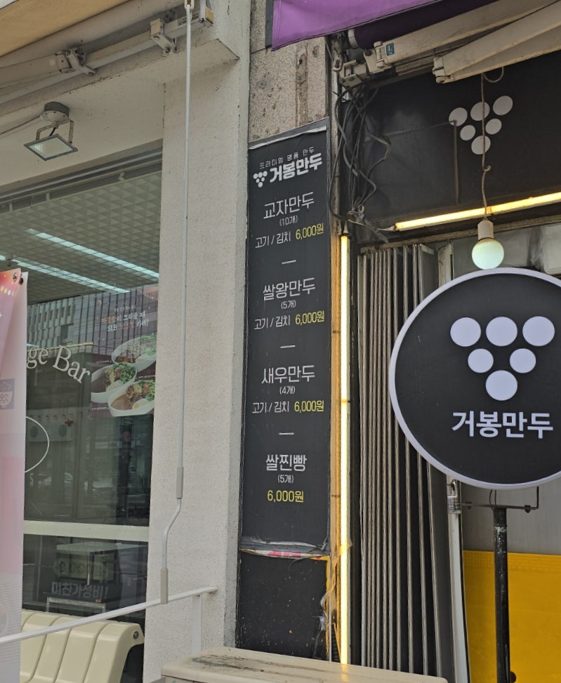 거봉만두 가양점 사진 4