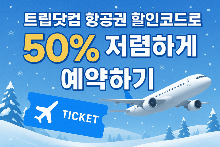 트립닷컴 항공권 할인코드로 겨울방학 항공권 50% 저렴하게 예약하기
