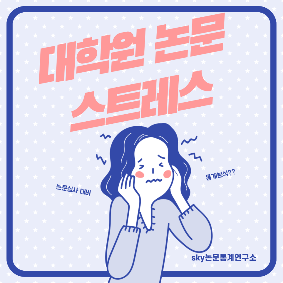 대학원 논문 스트레스, 나만 이런 게 아닙니다