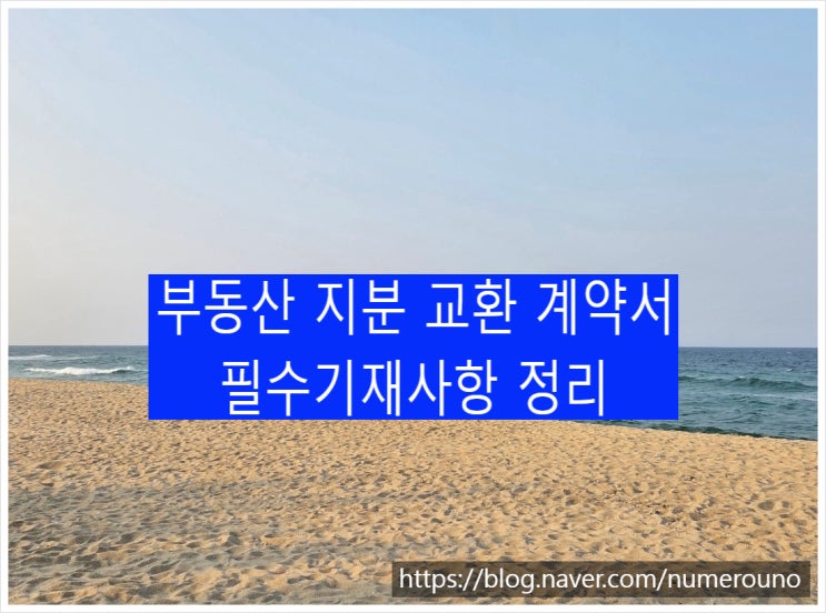  부동산 지분 교환 계약서 필수기재사항 정리