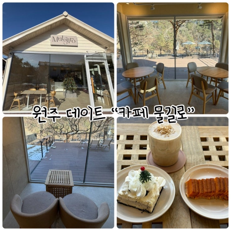  원주 데이트 "카페물길로" 계곡과 자연이 어우러진 휴식공간
