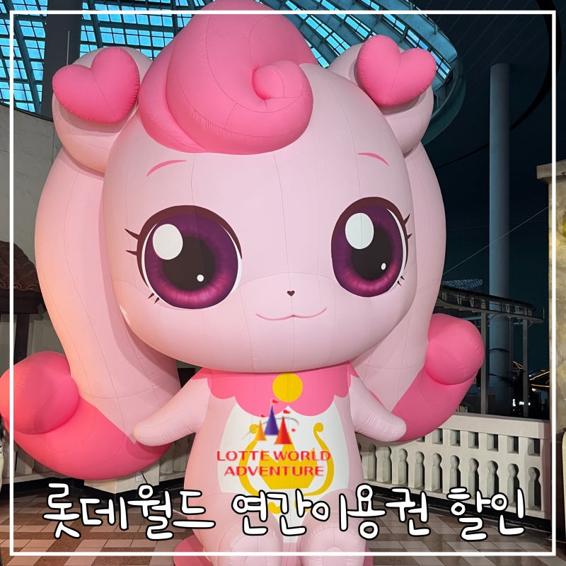 잠실 롯데월드 연간회원권 할인팁