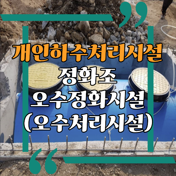  개인하수처리시설의 종류, 정화조와 오수정화시설(오수처리시설), 건축물용도변경시에도 꼭 확인해야 할 정화조와 오수처리시설