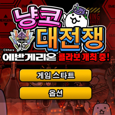  냥코대전쟁 에반게리온 콜라보 사도 킬러 효과에 대해서 알아보자