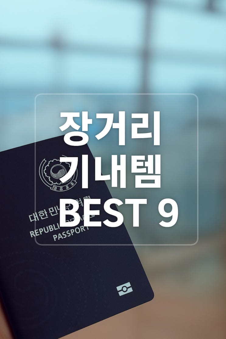  비즈니스 탑승 전 챙긴 기내준비물 총정리 | 실제 준비 리스트