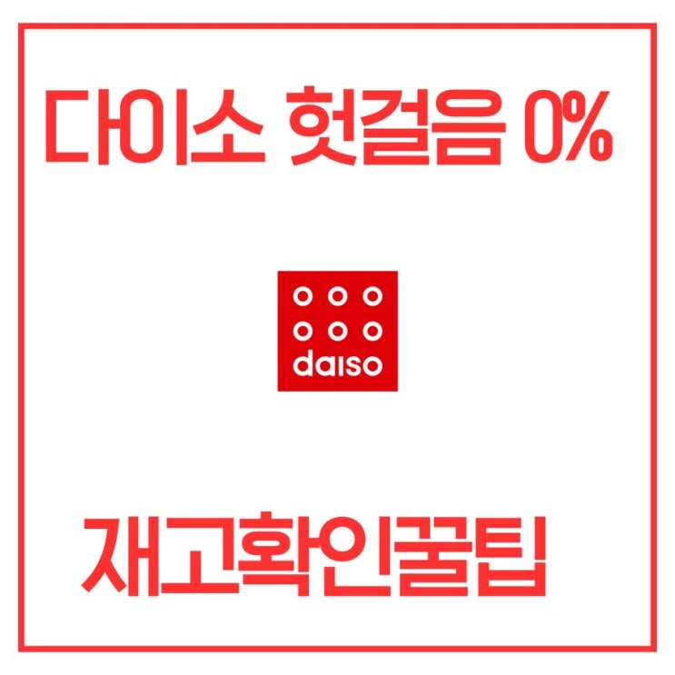  다이소 가면 늘 품절이죠? 이 기능만 알면 헛걸음 0%!