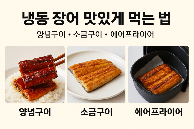냉동 장어 맛있게 먹는 법