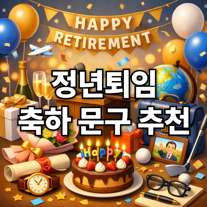  정년퇴임 축하 문구 추천｜퇴임식 송별회에 바로 쓰는 인사말