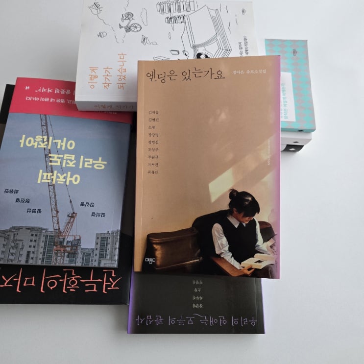 <b>1</b>. 엔딩이 있을 리가요..(정아은 작가 <b>추모</b>소설집 엔딩은 있는가요 ....