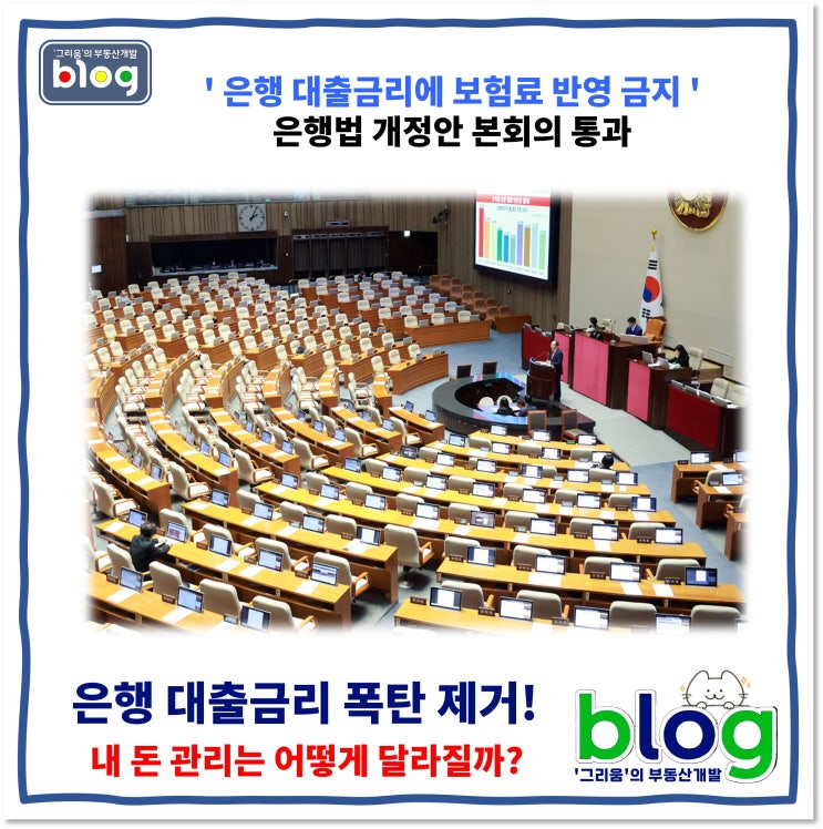 은행법 개정안 통과...<b>은행 대출금리</b> 폭탄 제거!  내 돈 관리는... 