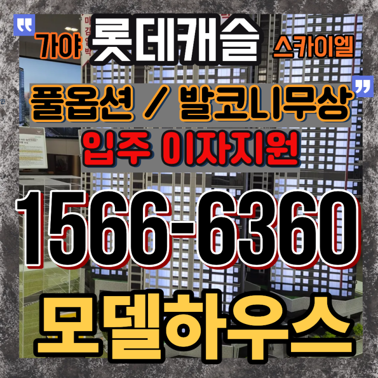  가야역 롯데캐슬 스카이엘 교통 입지 분석｜2호선 역세권 생활의 장점