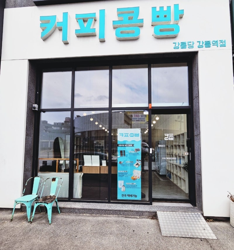 [강릉 교동] 강릉역주변카페 강릉커피콩빵 강릉당 강릉역점