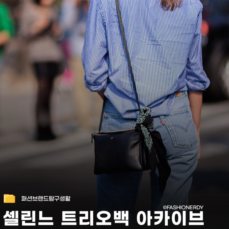  셀린느 트리오, 가볍고 조용한 미니멀리즘
