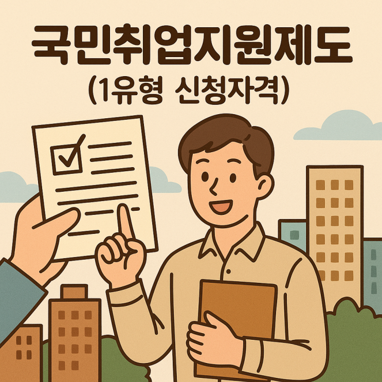  국민취업지원제도 1유형 신청자격 구직촉진수당 300만원 재산 소득 요건 및 알바 소득신고 기준
