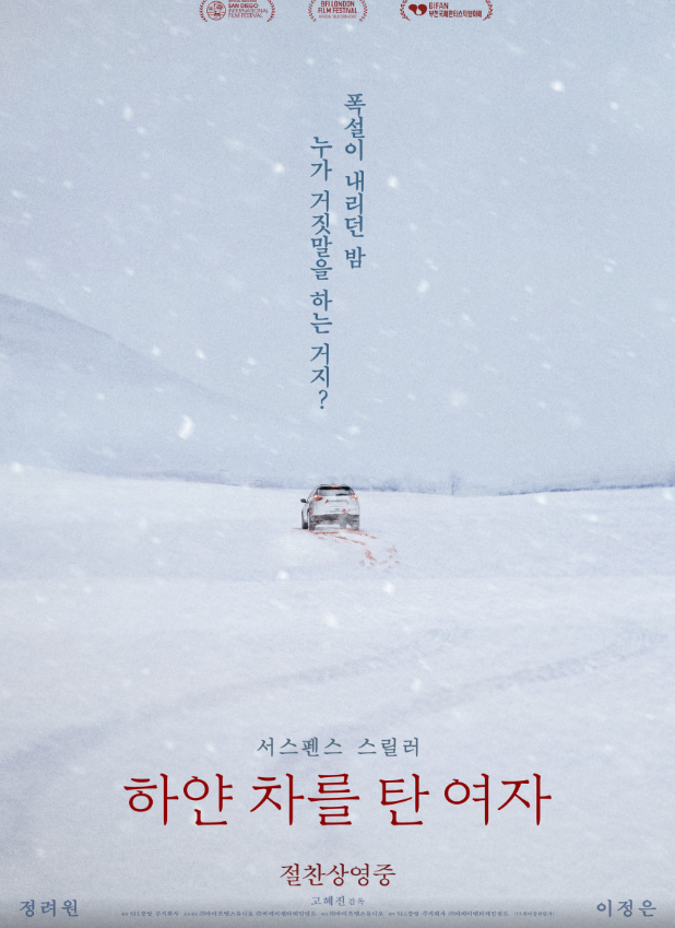 영화 "하얀 차를 탄 여자"후기 (스포 주의)