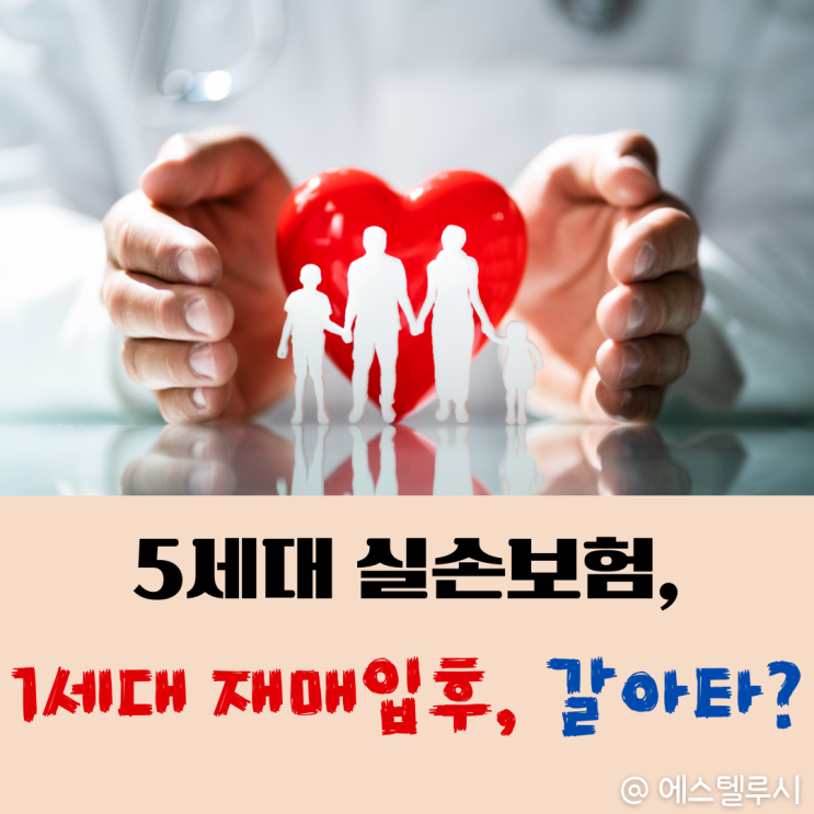  5세대 실손보험, 1세대 실손보험 재매입후 갈아탈까?